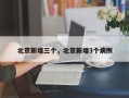 北京新增三个，北京新增3个病例
