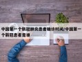 中国第一个新冠肺炎患者确诊时间/中国第一个新冠患者是谁