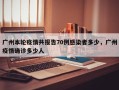 广州本轮疫情共报告70例感染者多少，广州疫情确诊多少人