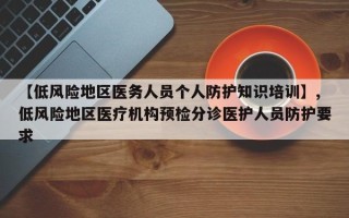 【低风险地区医务人员个人防护知识培训】,低风险地区医疗机构预检分诊医护人员防护要求