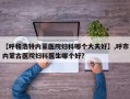 【呼和浩特内蒙医院妇科哪个大夫好】,呼市内蒙古医院妇科医生哪个好?