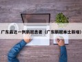 广东最近一例新冠患者（广东新冠本土新增）