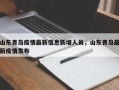 山东青岛疫情最新信息新增人员，山东青岛最新疫情发布