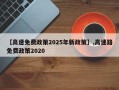 【高速免费政策2025年新政策】,高速路免费政策2020