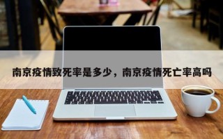 南京疫情致死率是多少，南京疫情死亡率高吗