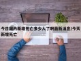 今日国内新增死亡多少人了啊最新消息/今天新增死亡