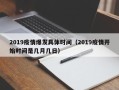 2019疫情爆发具体时间（2019疫情开始时间是几月几日）