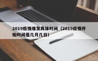 2019疫情爆发具体时间（2019疫情开始时间是几月几日）