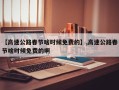 【高速公路春节啥时候免费的】,高速公路春节啥时候免费的啊