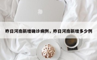 昨日河南新增确诊病例，昨日河南新增多少例