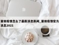 莆田疫情怎么了最新消息新闻_莆田疫情官方消息2021