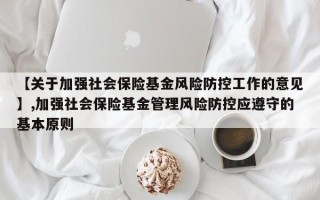 【关于加强社会保险基金风险防控工作的意见】,加强社会保险基金管理风险防控应遵守的基本原则