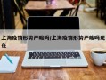上海疫情形势严峻吗/上海疫情形势严峻吗现在