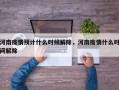 河南疫情预计什么时候解除，河南疫情什么时间解除