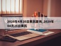 2020年4月26日黄历查询_2020年04月26日黄历