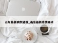 山东最新病例通报_山东最新疫情确诊