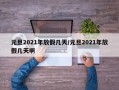 元旦2021年放假几天/元旦2021年放假几天啊