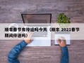 顺丰春节有停运吗今天（顺丰 2021春节期间停送吗）