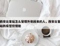 西安北客站怎么管理外地回来的人，西安北客站防疫管控措施