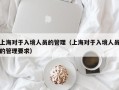 上海对于入境人员的管理（上海对于入境人员的管理要求）