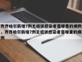 齐齐哈尔新增7例无症状感染者是哪里的病例，齐齐哈尔新增7例无症状感染者是哪里的病例