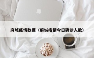 麻城疫情数据（麻城疫情今日确诊人数）