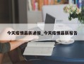 今天疫情最新通报_今天疫情最新报告