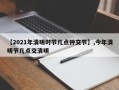 【2021年清明时节几点钟交节】,今年清明节几点交清明