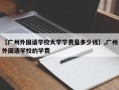 【广州外国语学校大学学费是多少钱】,广州外国语学校的学费