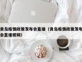 青岛疫情政策发布会直播（青岛疫情政策发布会直播视频）