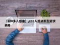 【200多人感染】,200人感染新型冠状病毒