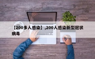 【200多人感染】,200人感染新型冠状病毒