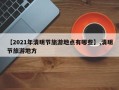 【2021年清明节旅游地点有哪些】,清明节旅游地方