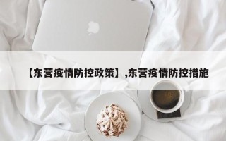 【东营疫情防控政策】,东营疫情防控措施