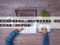 新型冠状病毒肺炎二级防护要求有哪些（新型冠状病毒二级防护标准）
