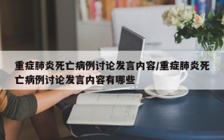 重症肺炎死亡病例讨论发言内容/重症肺炎死亡病例讨论发言内容有哪些