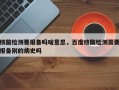 核酸检测要报备吗啥意思，百度核酸检测需要报备别的病史吗