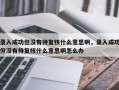 录入成功但没有待复核什么意思啊，录入成功但没有待复核什么意思啊怎么办