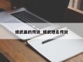 修武县的传说_修武地名传说