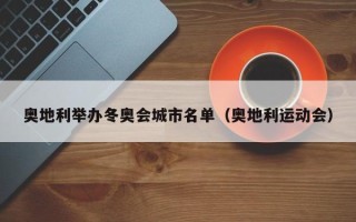 奥地利举办冬奥会城市名单（奥地利运动会）