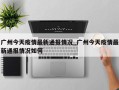 广州今天疫情最新通报情况_广州今天疫情最新通报情况如何