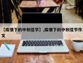 【疫情下的中秋佳节】,疫情下的中秋佳节作文