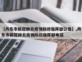 【丹东市新冠肺炎疫情防控指挥部公告】,丹东市新冠肺炎疫情防控指挥部电话