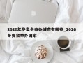 2026年冬奥会申办城市有哪些_2026冬奥会举办国家
