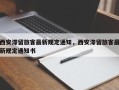 西安滞留旅客最新规定通知，西安滞留旅客最新规定通知书