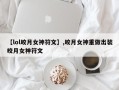 【lol皎月女神符文】,皎月女神重做出装皎月女神符文