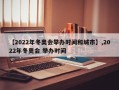 【2022年冬奥会举办时间和城市】,2022年冬奥会 举办时间