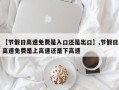 【节假日高速免费是入口还是出口】,节假日高速免费是上高速还是下高速