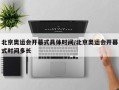 北京奥运会开幕式具体时间/北京奥运会开幕式时间多长