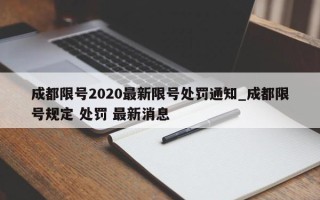 成都限号2020最新限号处罚通知_成都限号规定 处罚 最新消息
